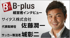 B-Plus経営者インタビュー